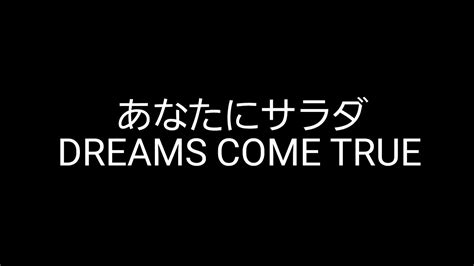 【リクエスト】あなたにサラダ Dreams Come True 歌ってみた Youtube