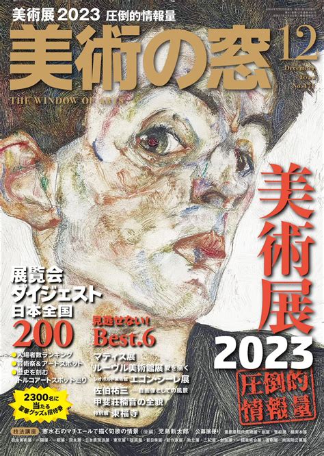 東京美術館巡り【公式】 On Twitter 美術の窓 2022年 12月号 Amznto3hai2ua 「美術の窓