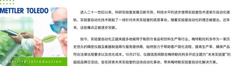 梅特勒托利多数字化、自动化实验室成果展示专题 仪器信息网