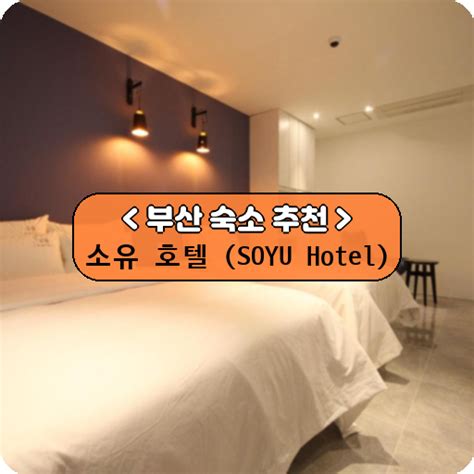 부산 남포 숙소 추천 소유 호텔 Soyu Hotel Thruutrip