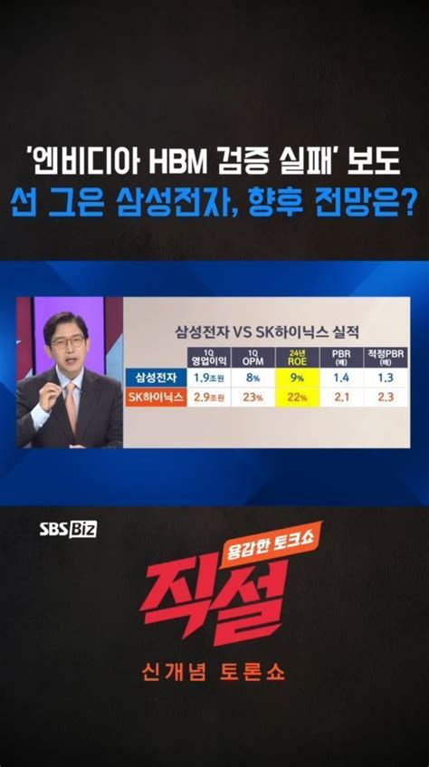 숏폼 엔비디아 Hbm 검증 실패 보도선 그은 삼성전자 향후 전망은 Sbs Biz