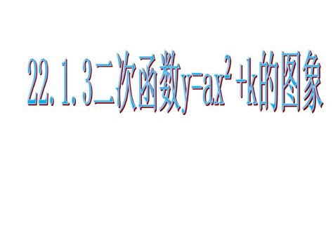 22 1 3二次函数y Ax2 K的图象和性质1 Word文档在线阅读与下载 无忧文档