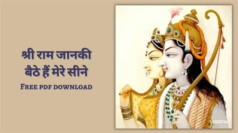 श्री राम जानकी बैठे हैं मेरे सीने में लिरिक्स Shree Ram Janki Bhajan