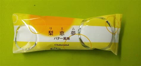 「梨恵夢もらいました。 久しぶりに食べま シャトレーゼ 梨恵夢 バター風味」のクチコミ・評価 ぴのこっここさん