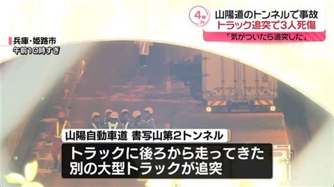 【画像】山陽自動車道のトンネルで大型トラック追突、1人死亡し2人けが ライブドアニュース