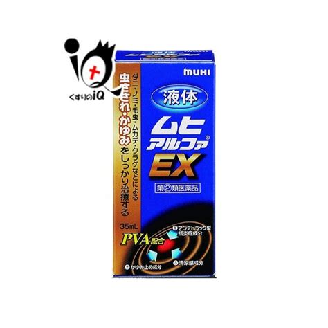 虫刺されの薬 かゆみ止め ★液体ムヒアルファEX 35mL 指定第2類医薬品 池田模範堂 : くすりのiQ Yahoo!店 - 通販 ...