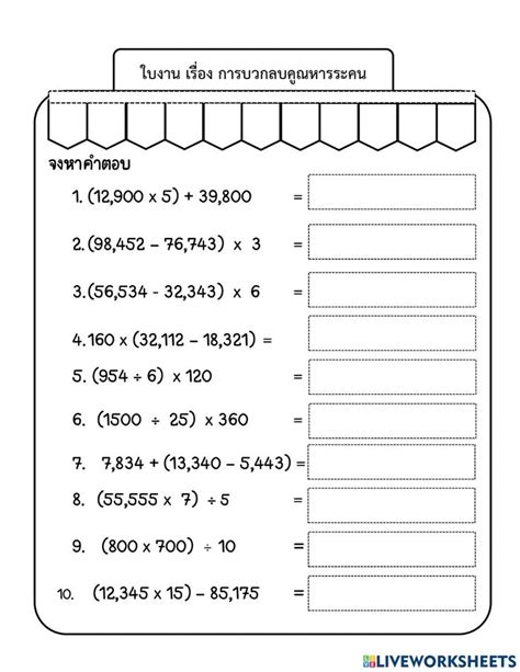 การบวกลบคณหารระคน worksheet ใบงานคณตศาสตร คณตศาสตร ป 6