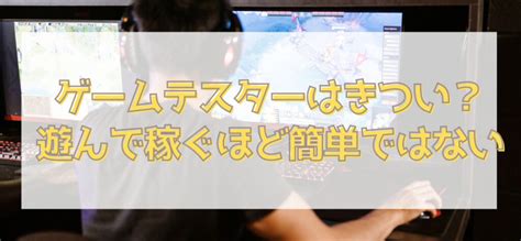 未経験でゲームテスターはきつい？遊んで稼ぐほど簡単ではない 完全在宅ライフ フルリモ