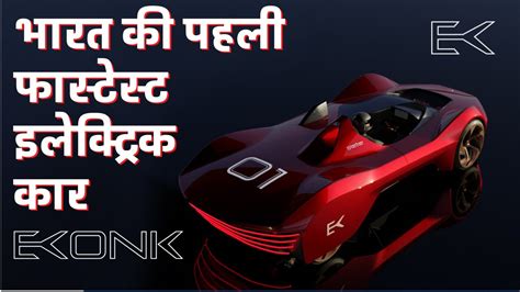 World S Lightest India S Fastest Electric Car India S Ekonk Is