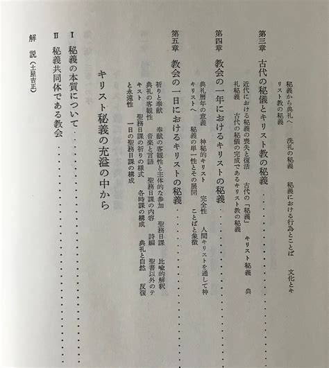 秘儀と秘義 古代の儀礼とキリスト教の典礼 オード・カーゼル 著 小柳義夫 訳 みすず書房 古書店 リブロスムンド Librosmundo