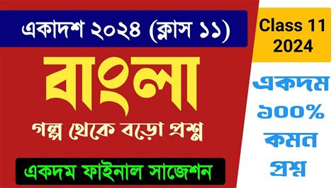 Class 11 bengali suggestion 2024 একদশ 2024 বল সজশন গলপ