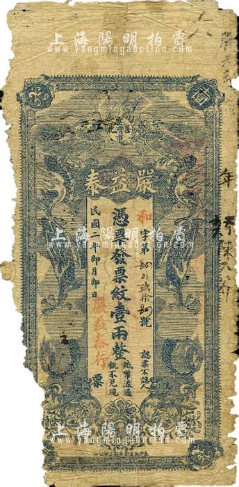 民国二年（1913年）严益泰·凭票发票纹壹两，湖南善化县民间钞票，上印双龙戏珠图，背印告白文字；森本勇先生藏品，有缺损，五成新 玉胜金石·森本