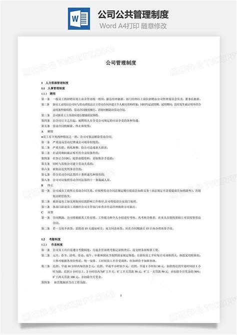 公司公共管理制度文档word模板下载编号dqdmezdl熊猫办公