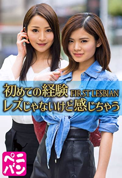 初めての経験 FIRST LESBIAN レズじゃないけど感じちゃう アダルト動画 ソクミル