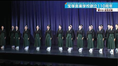 宝塚音楽学校 創立110周年記念式典 ぐるぐる宝塚