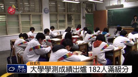 大學學測成績出爐 182人滿級分 2015 02 25 Titv 原視新聞 Youtube