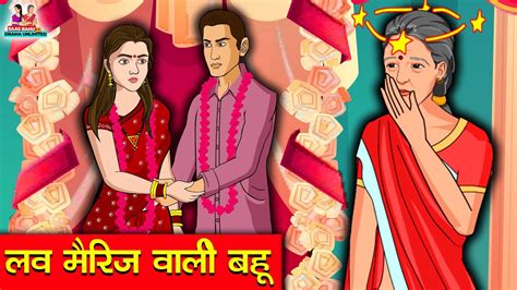 लव मैरिज वाली बहू Love Marriage Wali Bahu Moral Stories In Hindi