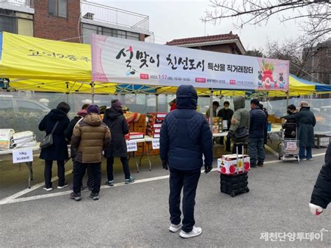 청전동 강동구 고덕2동 주민자치위 농산물 직거래 장터 개최 제천단양투데이 포토뉴스 제천단양투데이