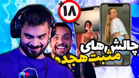 چالش تیک تاک مثبت هجدهی 😜 رقص های اونجوری جلوی همدیگه Youtube