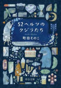 紀伊國屋網路書店 52ヘルツのクジラたち 中公文庫 町田そのこ 9784122073708