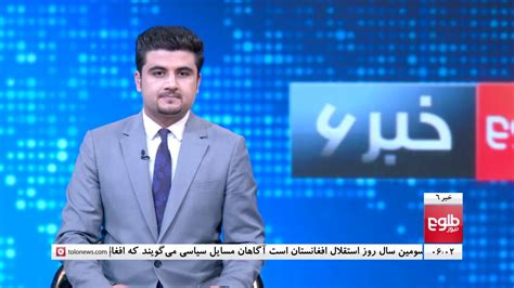 Tolonews 6pm News 19 August 2022 طلوع‌نیوز خبر ساعت شش ۲۸ اسد