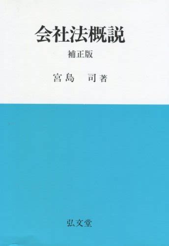 『会社法概説』｜感想・レビュー 読書メーター