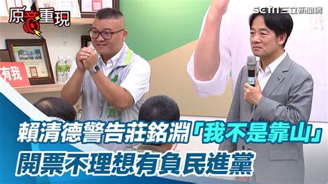 罕見說重話！賴清德警告莊銘淵「我不是靠山」：開票不理想有負民進黨│94看新聞 Youtube