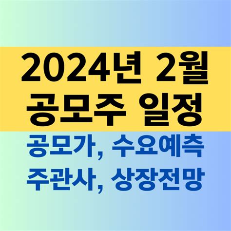 2024년 2월 공모주 청약 일정 총정리 Ft 증권사 네이버 블로그