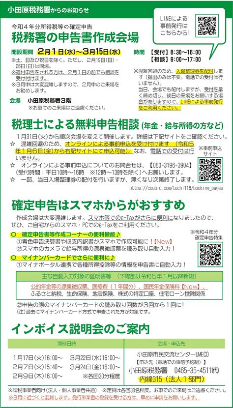 小田原税務署の申告書作成会場（令和4年分所得税等の確定申告） （公社）小田原青色申告会