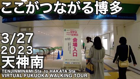 福岡地下鉄七隈線博多延伸区間の天神南駅から博多駅へ歩くvirtual Fukuoka Walking Tour From