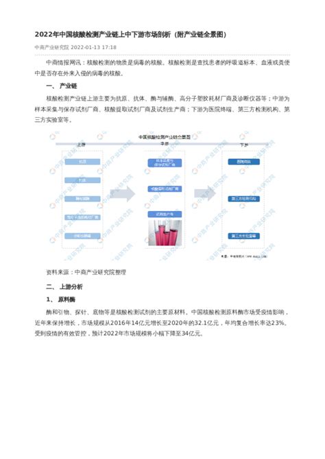 2022年中国核酸检测产业链上中下游市场剖析（附产业链全景图）