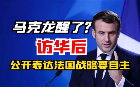 马克龙醒了？ 访华后，公开表达法国战略要自主 黄智贤工作室 黄智贤工作室 哔哩哔哩视频