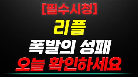 필수시청 리플 폭발의 성패 오늘 확인하세요 리플 리플전망 Youtube