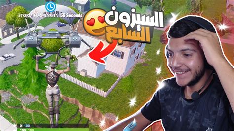 لعبت فورت نايت السيزون 7 الشابتر الاول 😍🔥 Fortnite Youtube