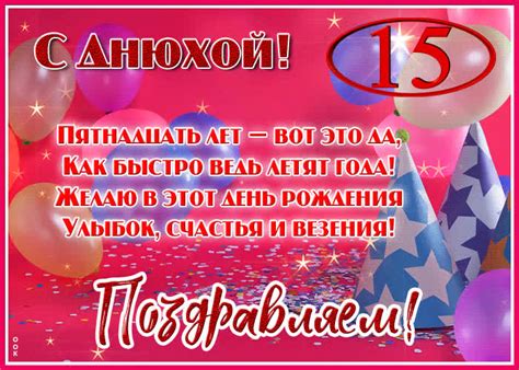 Красивая открытка с юбилеем 15 лет- Скачать бесплатно на otkritkiok.ru