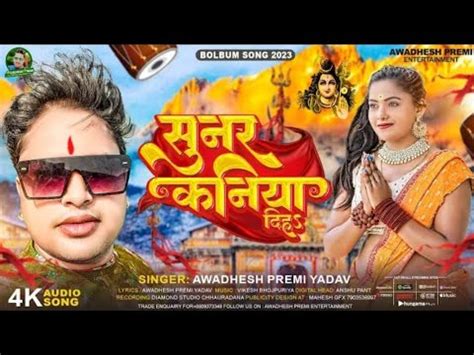 video सनर कनय दहऽ Awdhesh Premi Bol Bam song Sunar Kniya