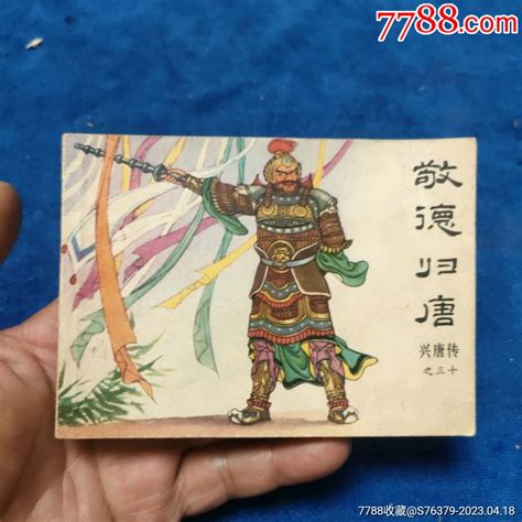 1天拍期《敬德归唐》自定品 价格8元 Au33695906 连环画小人书 加价 7788收藏收藏热线