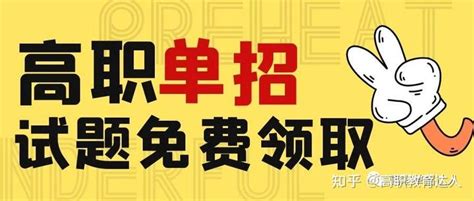 2023年高职单招、分类考试历年试题、样题、试卷免费下载领取 知乎