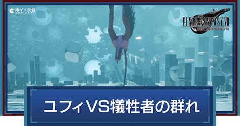 【ff7リバース】ユフィvs犠牲者の群れの攻略とおすすめ装備 神ゲー攻略