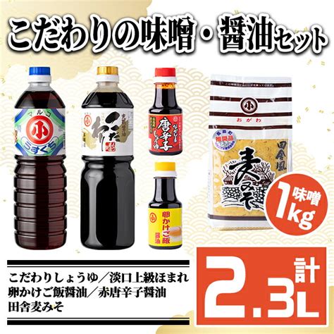 【楽天市場】【ふるさと納税】こだわりの味噌・醤油セット計23l国産 しょう油 調味料 みそ 麦味噌 麦みそ 赤唐辛子 淡口 卵かけご飯