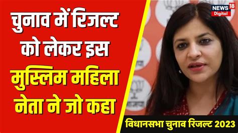 Election Results Bjp Shazia Ilmi