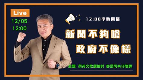 【友話直說】蔡英文昨天找蘇貞昌做敗選檢討，結論：『都是阿共仔的陰謀，對喔？』i20221205i羅友志 Youtube