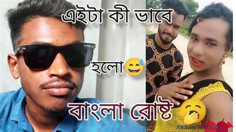 ১২ বাতারি চিনে না। থাকলে যা হয় আর কী 🤣😁 বাংলা রোষ্ট ভিডিও টি একবার