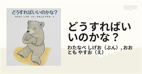 どうすればいいのかな？の通販 わたなべ しげお おおとも やすお 紙の本：honto本の通販ストア