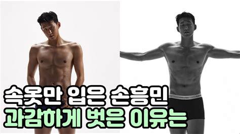 손흥민 속옷 한 장만 입은 이유는 한국대표팀 축구 토트넘 주장 캘빈클라인 언더웨어 진 Youtube