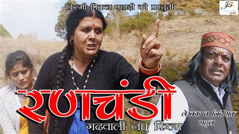 Ranchandi Sumangaur Garhwali Short Film Filmy Pickle