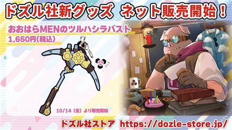 ドズル社公式 on Twitter ツルハシラバストのネット販売がスタート おおはらMEN誕生日記念グッズのラバーストラップが単品で