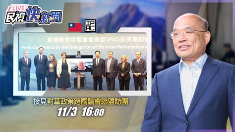 【live】1103 行政院長蘇貞昌接見「對華政策跨國議會聯盟」訪團一行｜民視快新聞｜ Youtube