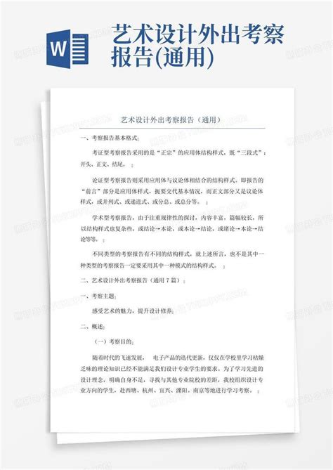 艺术设计外出考察报告通用word模板下载编号qzmvvgex熊猫办公