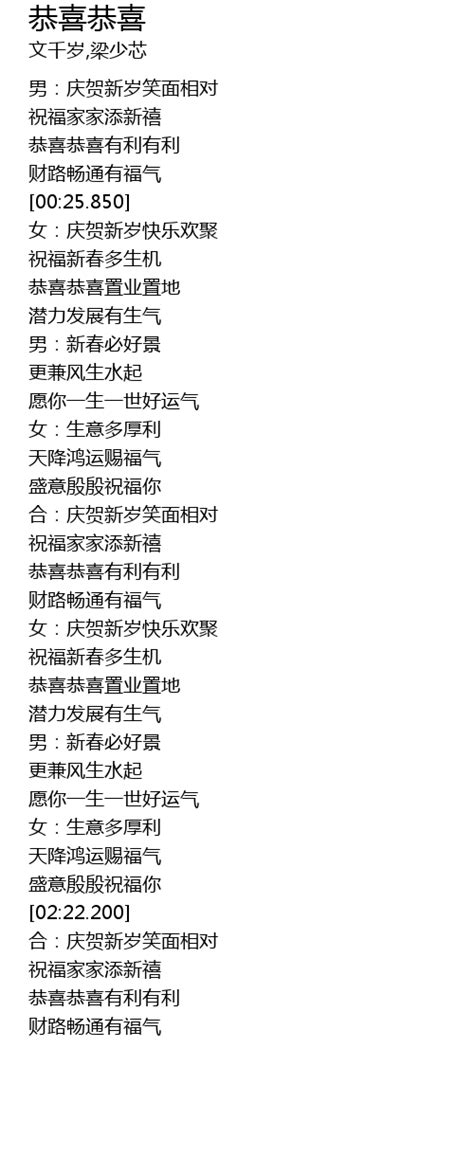 恭喜恭喜 Gong Xi Gong Xi Lyrics Follow Lyrics